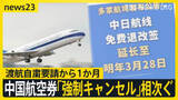 「【中国・渡航自粛要請から約1か月】日米防衛相が電話会談…中国外務省「日本にごまかされないように」　航空券の“強制キャンセル”相次ぐ【news23】」の画像1