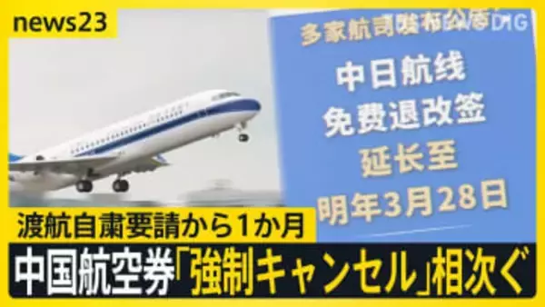【中国・渡航自粛要請から約1か月】日米防衛相が電話会談…中国外務省「日本にごまかされないように」　航空券の“強制キャンセル”相次ぐ【news23】