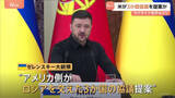 「アメリカがロシア・ウクライナとの3か国協議を提案か　ゼレンスキー大統領が明かす　米ロ協議もフロリダ州で20日実施」の画像1