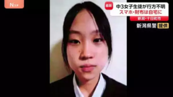 中学3年の女子生徒がきのうから行方不明に　警察が捜索、情報提供を呼びかけ　新潟・十日町市