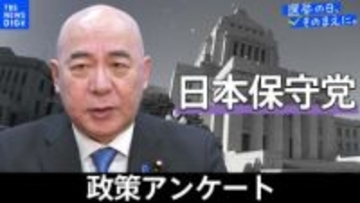 政策アンケート全文掲載＜日本保守党＞【衆議院選挙2026】