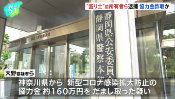 コロナ協力金詐取の疑い、熱海土石流の“盛り土”前所有者ら逮捕