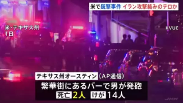アメリカ・テキサス州のバーで銃撃事件　イラン攻撃関連のテロの可能性も　2人死亡、14人けが