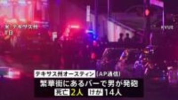 アメリカ・テキサス州のバーで銃撃事件　イラン攻撃関連のテロの可能性も　2人死亡、14人けが