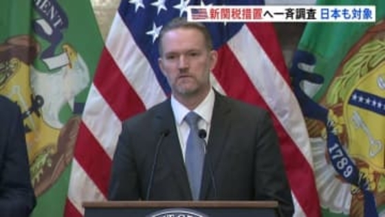 トランプ政権　新たな関税措置発動に向け「過剰生産能力」を調査　日本含む16の国・地域が対象