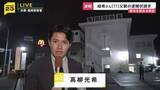「父親が関与を認める供述　京都・南丹市の安達結希さん死体遺棄事件　父親の逮捕状請求　任意同行され事情を聴かれていた警察署前から中継【最新情報】」の画像1