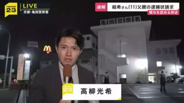 父親が関与を認める供述　京都・南丹市の安達結希さん死体遺棄事件　父親の逮捕状請求　任意同行され事情を聴かれていた警察署前から中継【最新情報】