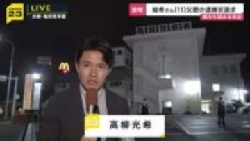 父親が関与を認める供述　京都・南丹市の安達結希さん死体遺棄事件　父親の逮捕状請求　任意同行され事情を聴かれていた警察署前から中継【最新情報】