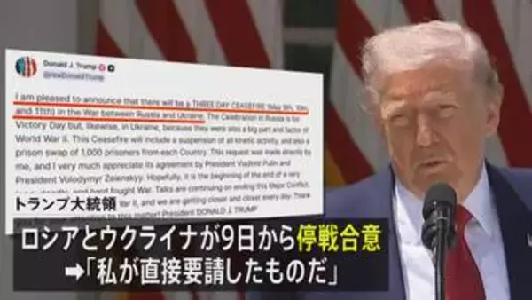 トランプ大統領「私が直接要請した」 ロシアとウクライナの3日間の停戦を発表