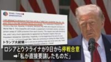 【速報】トランプ大統領「私が直接要請した」 ロシアとウクライナの3日間の停戦を発表