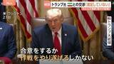 「「満足していない」イラン協議にトランプ大統領　軍事作戦から3か月…ホルムズ海峡周辺で「自衛のため」イラン無人機を撃墜　革命防衛隊は“報復”」の画像1