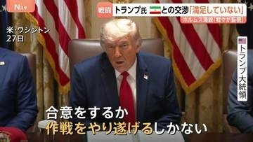 「満足していない」イラン協議にトランプ大統領　軍事作戦から3か月…ホルムズ海峡周辺で「自衛のため」イラン無人機を撃墜　革命防衛隊は“報復”