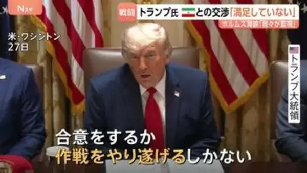 「満足していない」イラン協議にトランプ大統領　軍事作戦から3か月…ホルムズ海峡周辺で「自衛のため」イラン無人機を撃墜　革命防衛隊は“報復”
