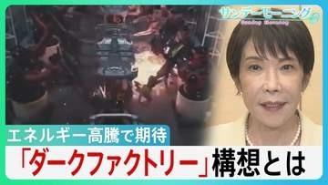 冷暖房･照明が不要に！エネルギー高騰で期待の「ダークファクトリー」構想とは　長引く中東情勢で高市総理「省エネ」呼びかけの中... 最新AIロボットが切り札に？【サンデーモーニング】