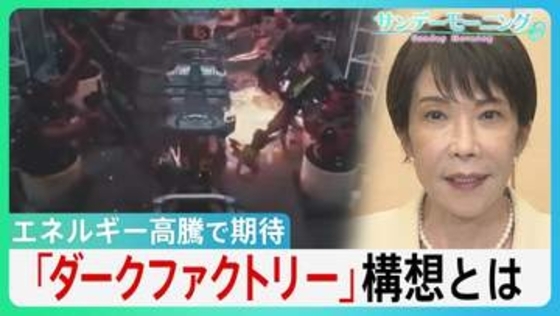冷暖房･照明が不要に！エネルギー高騰で期待の「ダークファクトリー」構想とは　長引く中東情勢で高市総理「省エネ」呼びかけの中... 最新AIロボットが切り札に？【サンデーモーニング】