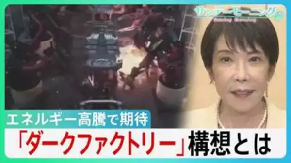冷暖房･照明が不要に！エネルギー高騰で期待の「ダークファクトリー」構想とは　長引く中東情勢で高市総理「省エネ」呼びかけの中... 最新AIロボットが切り札に？【サンデーモーニング】