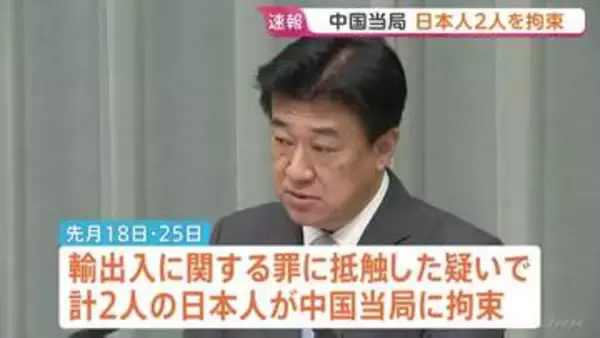 【速報】中国当局が日本人2人拘束　木原官房長官が明らかに　輸出入に関する罪に抵触した疑い　うち1人は大手電機メーカーの関係者とみられる