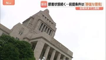 会期末まで2週間も膠着状態続く　与野党が揃って口にする「静謐な環境」 打開のカギは高市総理の出席判断か