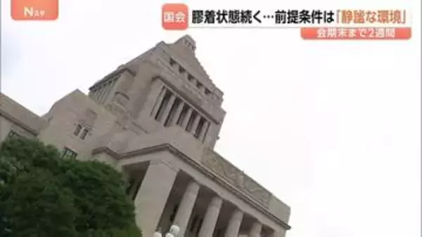 会期末まで2週間も膠着状態続く　与野党が揃って口にする「静謐な環境」 打開のカギは高市総理の出席判断か