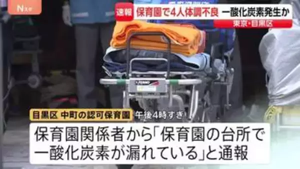 【速報】「保育園の台所で一酸化炭素が漏れている」食洗機が故障し一酸化炭素が発生か 職員の20代女性4人が頭痛など訴える 東京・目黒区の認可保育園