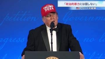 トランプ大統領「政治的暴力には屈しない」「あなたたちはとても扱いにくい」仕切り直されたホワイトハウス記者会主催の夕食会で冗談交じりに語る
