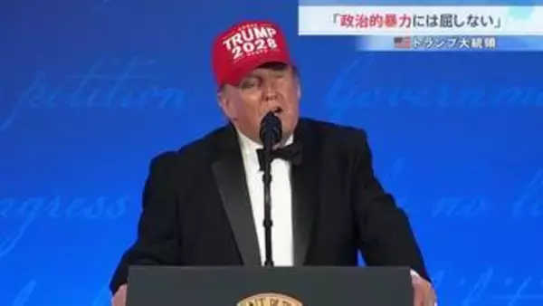 トランプ大統領「政治的暴力には屈しない」「あなたたちはとても扱いにくい」仕切り直されたホワイトハウス記者会主催の夕食会で冗談交じりに語る