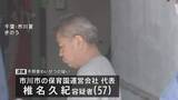 「「顔を近づけたら唇にあたった」小学生の女の子にわいせつ行為か　保育園運営会社代表の男を逮捕　千葉・市川市」の画像1
