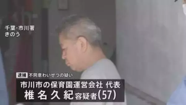 「顔を近づけたら唇にあたった」小学生の女の子にわいせつ行為か　保育園運営会社代表の男を逮捕　千葉・市川市