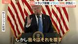 「「我々は覆す」支持率最低水準のトランプ大統領が強気アピール　アメリカ中間選挙まで2か月　18年ぶりに野党優勢の激戦州も」の画像1