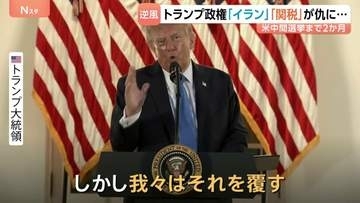 「我々は覆す」支持率最低水準のトランプ大統領が強気アピール　アメリカ中間選挙まで2か月　18年ぶりに野党優勢の激戦州も
