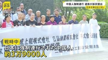 「中国人を人間として扱っていなかった」戦時中に強制連行　中国人の被害者遺族が日本企業6社に損害賠償求める訴状　中国の裁判所