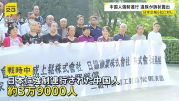 「中国人を人間として扱っていなかった」戦時中に強制連行　中国人の被害者遺族が日本企業6社に損害賠償求める訴状　中国の裁判所