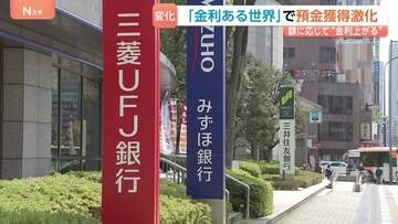 日米中銀が相次いで利上げへ　日銀・政策金利1.25%に引き上げ方向で議論　「金利ある世界」で変わる銀行の戦略は？“預金争奪戦”も…