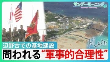 沖縄県知事選　辺野古での基地建設容認の古謝新知事誕生　問われる辺野古の”軍事的合理性”　返還決定から30年　大きく変わった「海兵隊」を巡る状況…【サンデーモーニング】