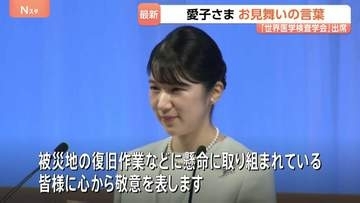 愛子さま 世界医学検査学会に出席「安心して暮らすことのできる日常が一日も早く戻ることを切に願います」