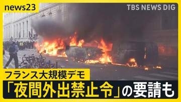 「パリがここまで荒らされるとは…」生活費高騰などに抗議　「夜間外出禁止令」の要請も　フランス大規模デモが欧州各地にも拡大【news23】