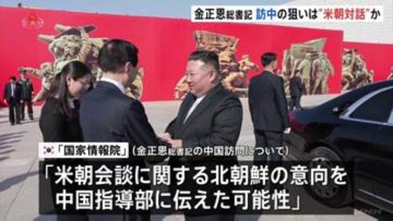金正恩総書記の訪中めぐり「米朝会談に関する意向を中国指導部に伝えた可能性」韓国情報機関が分析