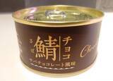 「Ça va? 缶水煮や味噌煮だけじゃない！変わり種サバ缶3選」の画像1