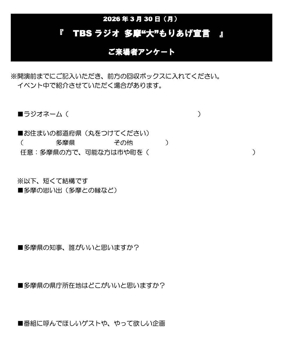 念願だった番組イベント「多摩“大”もりあげ宣言」を振り返る！