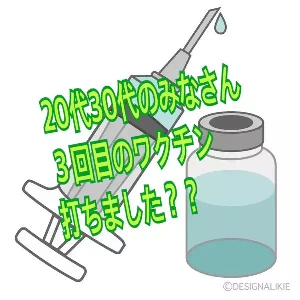 20代30代に聞きました。「あなたは3回目のワクチンを打ちましたか？」