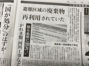 東京新聞紙面連動企画　避難区域の廃棄物、再利用されていた