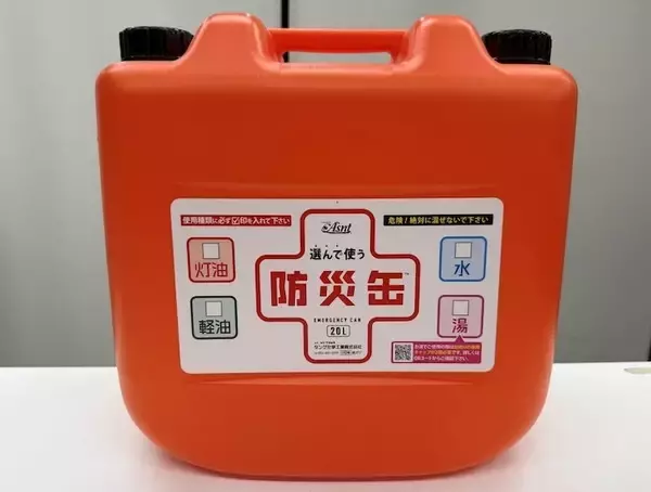 業界初のポリタンク防災缶 いったい何がすごいの？