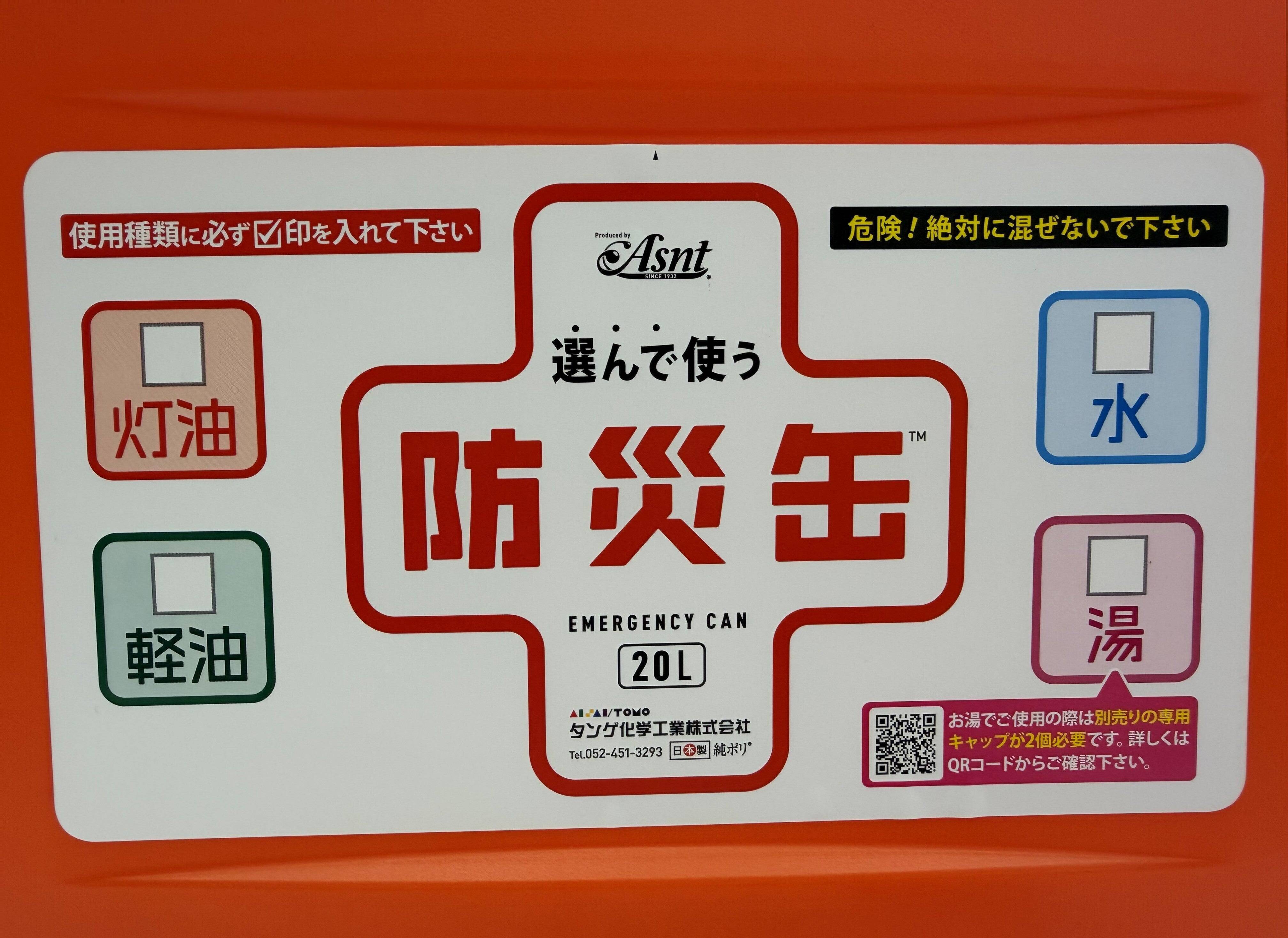 業界初のポリタンク防災缶 いったい何がすごいの？