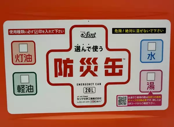 「業界初のポリタンク防災缶 いったい何がすごいの？」の画像