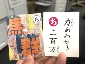 「上毛かるた」30年ぶりの改訂から見る、日本の人口減少