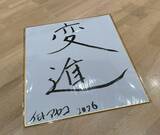 「イモト、今年の抱負「変進」の真意とは！？」の画像8