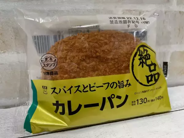 「コンビニ・スーパーのカレーパン10種類を食べ比べたら超ハイレベルな戦いだった」の画像