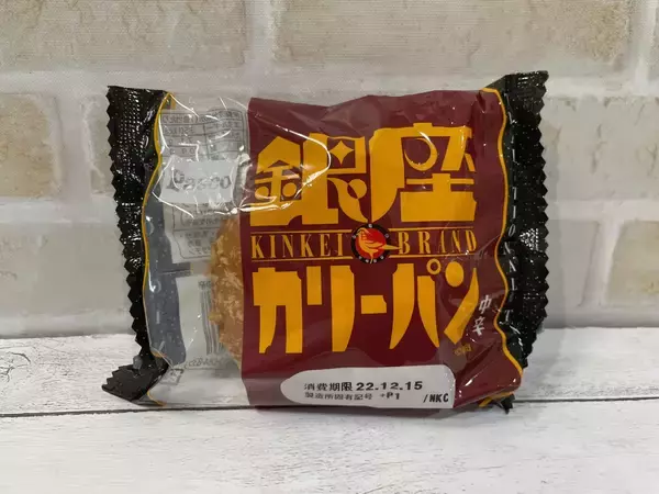 「コンビニ・スーパーのカレーパン10種類を食べ比べたら超ハイレベルな戦いだった」の画像