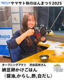 「渋谷凪咲　ヤマサト秋のはんまつり2025」の画像5