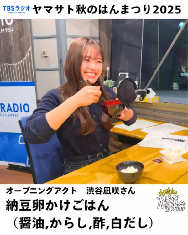 「渋谷凪咲　ヤマサト秋のはんまつり2025」の画像